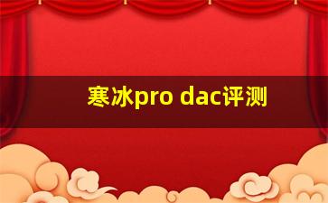 寒冰pro dac评测